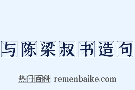 与陈梁叔书造句是什么意思的图片